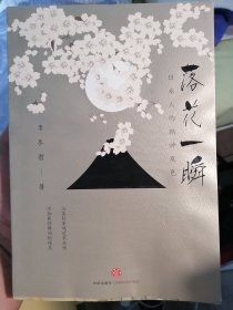 落花一瞬：日本人的精神底色（绝美插图珍藏版）