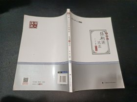 2018司法考试.国家法律职业资格考试.厚大讲义.真题卷.张翔讲民法