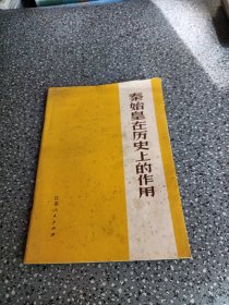 秦始皇在历史上的作用