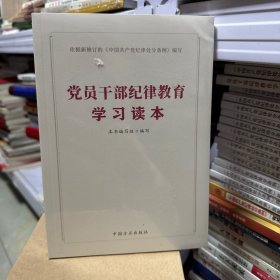 党员干部纪律教育学习读本