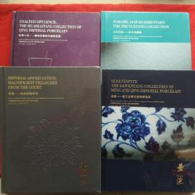 中国嘉德香港2022秋季十周年庆典拍卖会 轩华六帝-怀海堂藏清代御窯瓷器 瓷缘-达文堂藏明清御窑瓷器 大巧若拙-竹月堂藏瓷 恭造-宫廷御瓷珍玩 四本合售 全新未开封