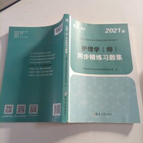 2020全国护理学师教材配套同步精练习题集