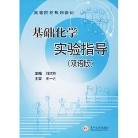 基础化学实验指导 刘绍乾 主编 9787548709305 中南大学出版社
