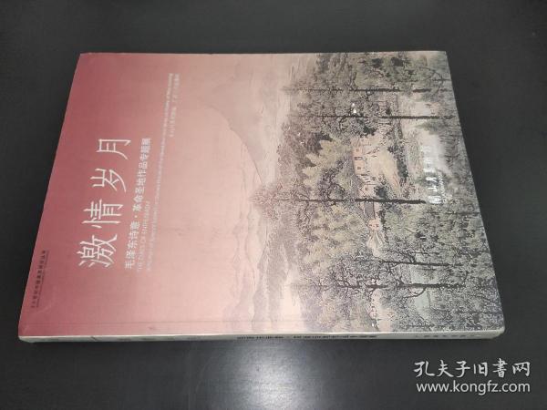 激情岁月 毛泽东诗意革命圣地作品专题展