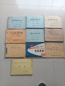 1980纸张样本（临沂）＋山东省纸张样本1983第一季度•1979第一季度•1979第三季度•1975年＋纸板样本（山东纸板协作组会议）＋板纸样本1980下半年＋板纸样本1985（山东）＋临沂地区纸张样本1978＋第八次板纸质量评比样本1982年——共10本合售！