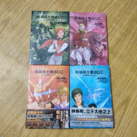 机动战士敢达UC：独角兽之日（上下）、赤色彗星、帛琉攻略战1·2·3·4（四册合售）