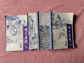 倚天屠龙记 （全四册）一版一印（85年版）