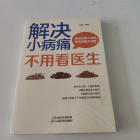 解决小病痛不用看医生