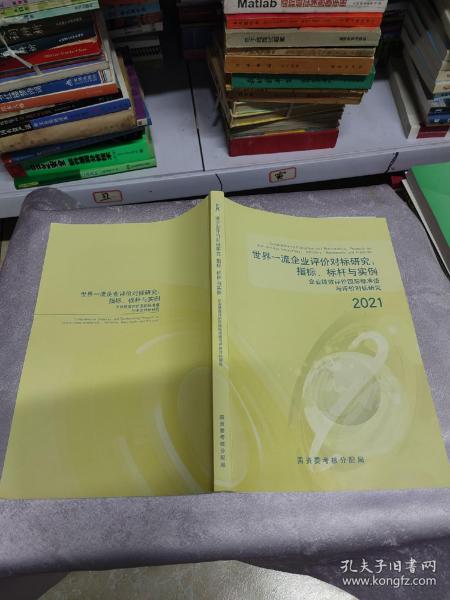 世界一流企业评价对标研究（2021）