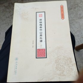 潮州音乐文献：郑映梅养竹山房乐谱(上册)