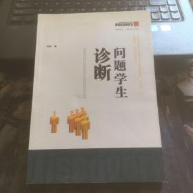 问题学生诊断