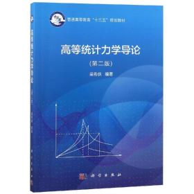 高等統(tǒng)計力學(xué)導(dǎo)論(第2版)/梁希俠 大中專理科數(shù)理化 梁希俠 新華正版