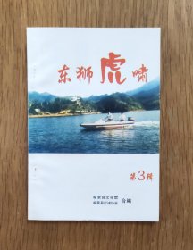 东狮虎啸（第3辑）