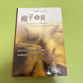 褥子团契：everybody's normal till you get to know them