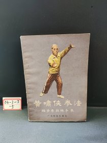 黄啸侠拳法———练步拳与练手拳