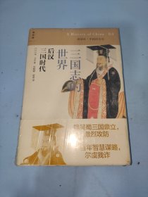 三国志的世界：后汉 三国时代：讲谈社•中国的历史04