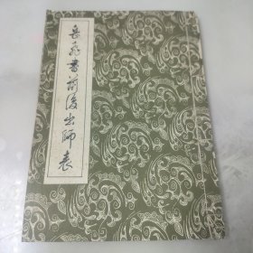 岳飞书前后出师表 线装·