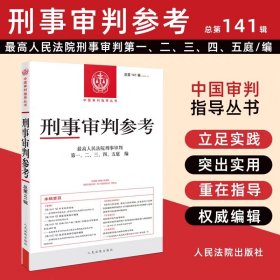 刑事审判参考总第141辑