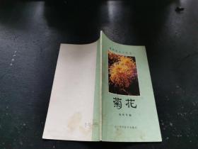 菊花 盆栽花卉小丛书（正版现货，内页无字迹划线）