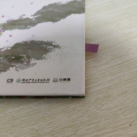 蔡皋经典中国绘本·桃花源的故事 【书角轻微水印】