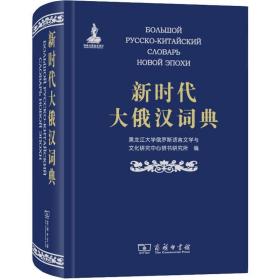 新时代大俄汉词典 其它语种工具书