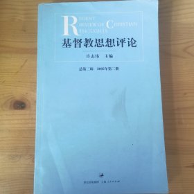 基督教思想评论，第3辑