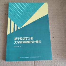 基于移动学习的大学英语课程设计研究