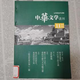 中华文学选刊2018.11-12合售