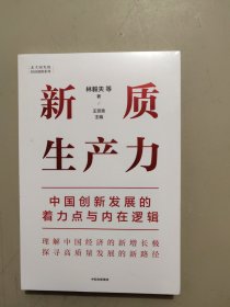 新质生产力：中国创新发展的着力点与内在逻辑