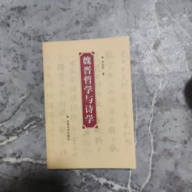 魏晉哲學(xué)與詩學(xué)