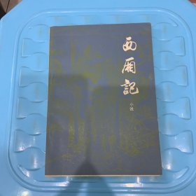 西厢记小说