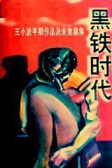 黑铁时代：王小波早期作品及未竟稿集