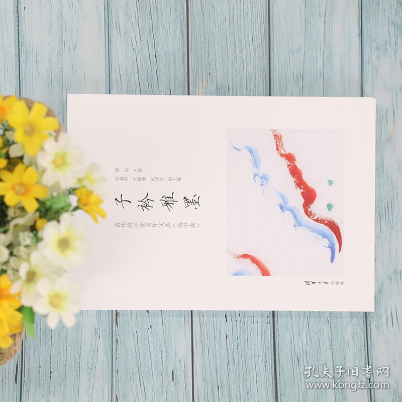 子衿雅墨(清华附中优秀作文选高中卷)