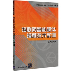 物联网智能硬件编程技术实训