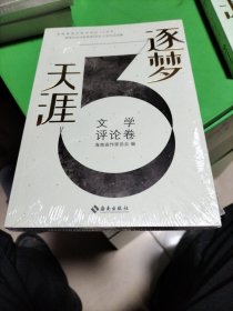 逐梦天涯，文学评论卷