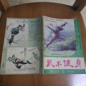 武术健身1986 5