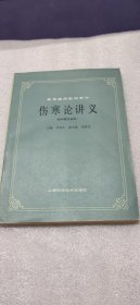 伤寒论讲义
