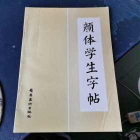 颜体学生字帖