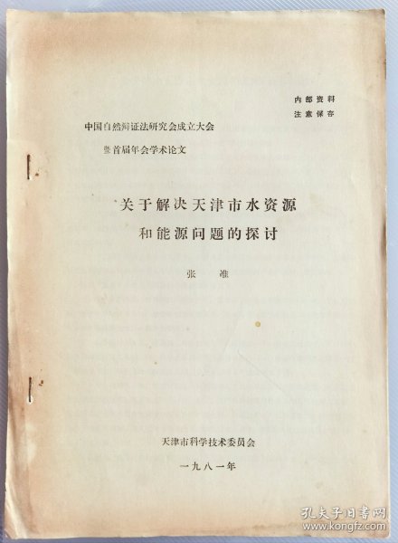 1981年关于解决天津市水资源和能源问题的探讨，中国自然辩证法研究会成立大会暨首届年会学术论文