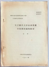 1981年关于解决天津市水资源和能源问题的探讨，中国自然辩证法研究会成立大会暨首届年会学术论文
