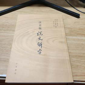注音版说文解字