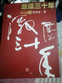 激荡三十年（上）：中国企业1978-2008