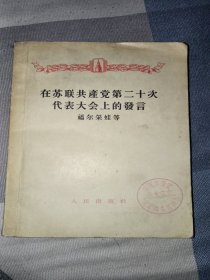 在苏联共产党第二十次代表大会上的发言(福尔采娃等)馆藏书