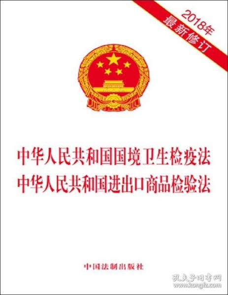 中华人民共和国国境卫生检疫法 中华人民共和国进出口商品检验法（2018年最新修订）