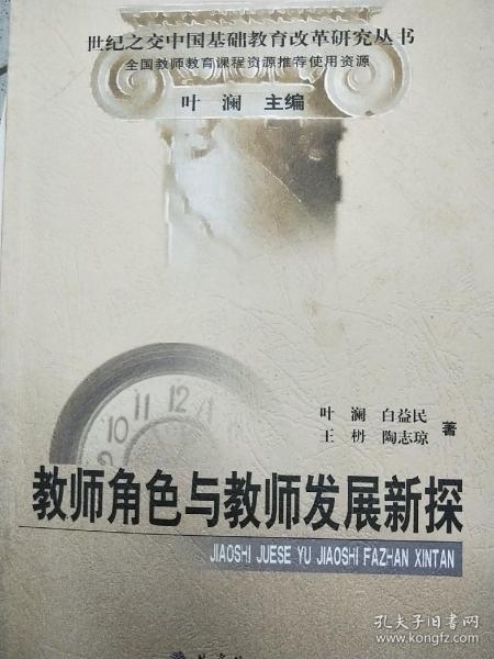 教师角色与教师发展新探