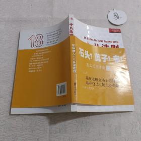 十八法则：职场新人必知的18条潜规则