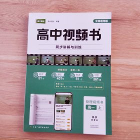 高中视频书 物理视频书 高一 上