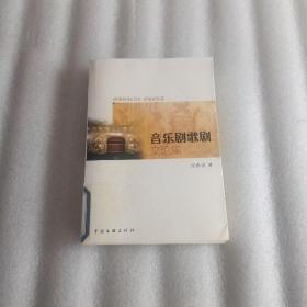 音乐剧歌剧文论集 馆藏