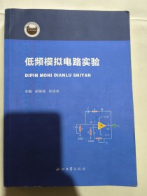 低频模拟电路实验（胡琦瑶）西北大学出版社