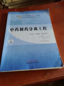 中药制药分离工程——全国中医药行业高等教育“十四五”规划教材